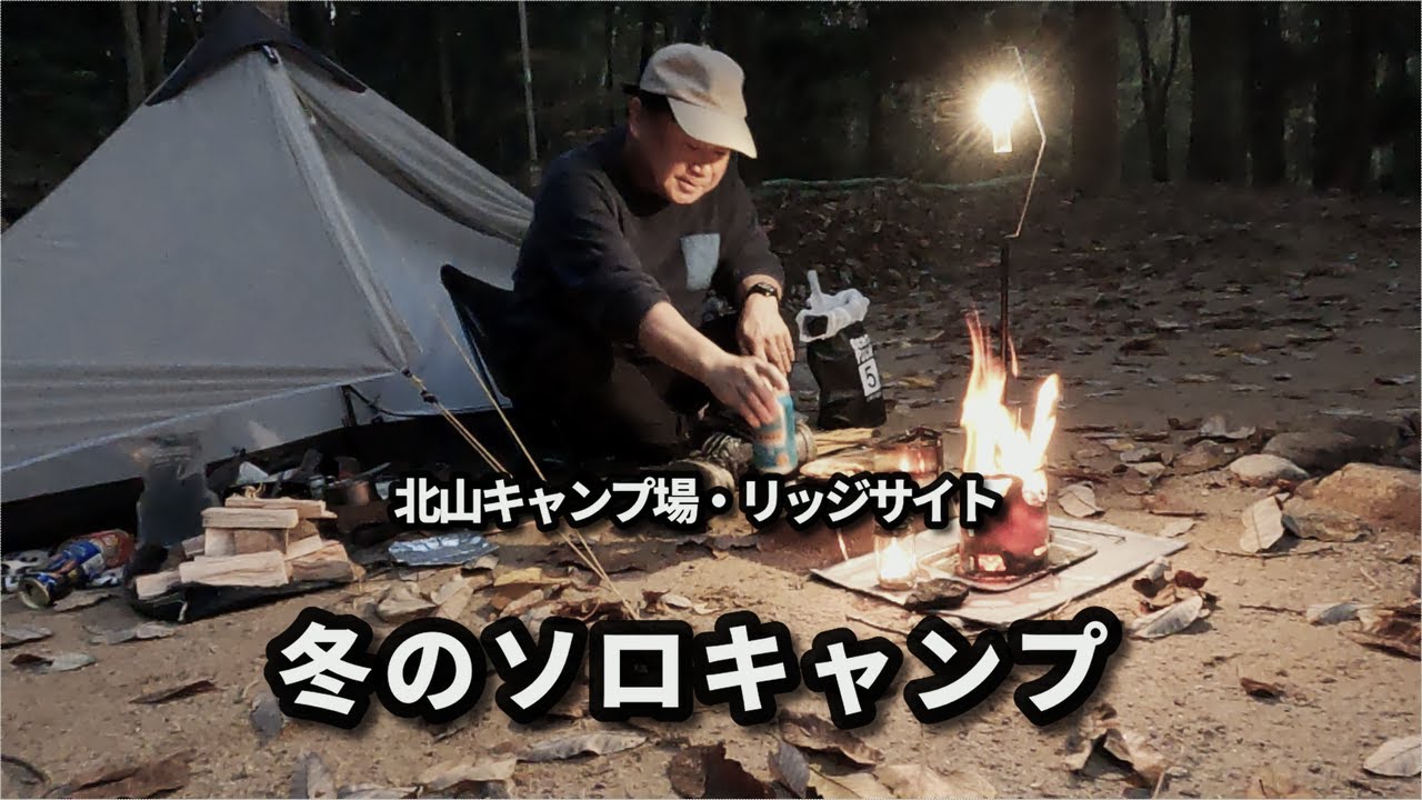 【バイクキャンプ】＃63  セロー250で行く冬キャンプ  / バックパックで北山キャンプ場・リッジサイトへ  / チタンマグカップ＋アルストで自動炊飯にチャレンジ！/ ランシャン１で快適キャンプ