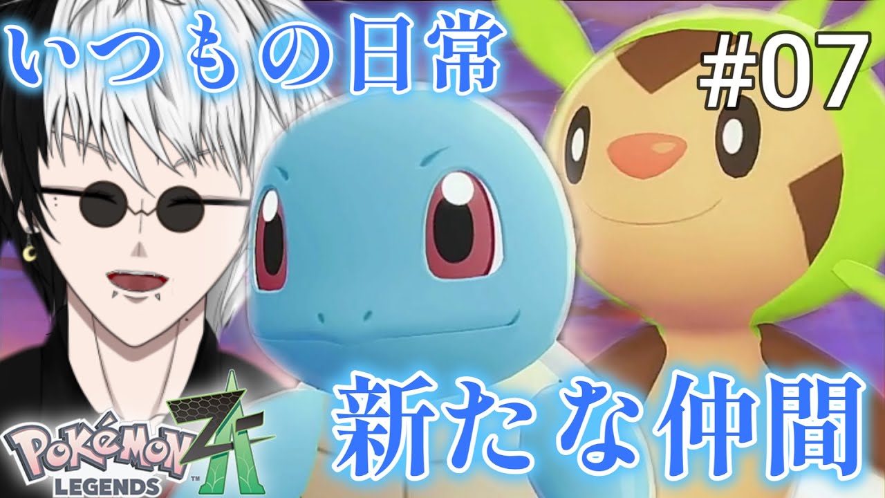 なんやかんやで御三家はテンションが上がるよね【Pokémon LEGENDS Z-A】#7