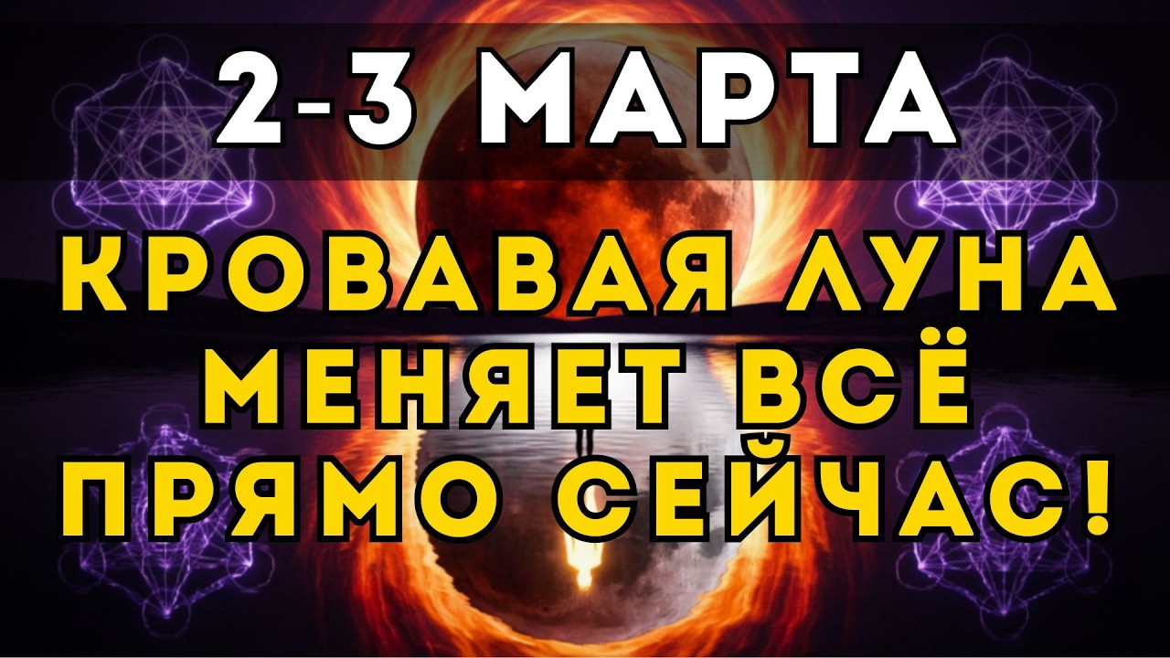 КРОВАВАЯ ЛУНА 2-3 МАРТА: Древняя тайна 5000 лет назад вернулась... Ты это почувствуешь!