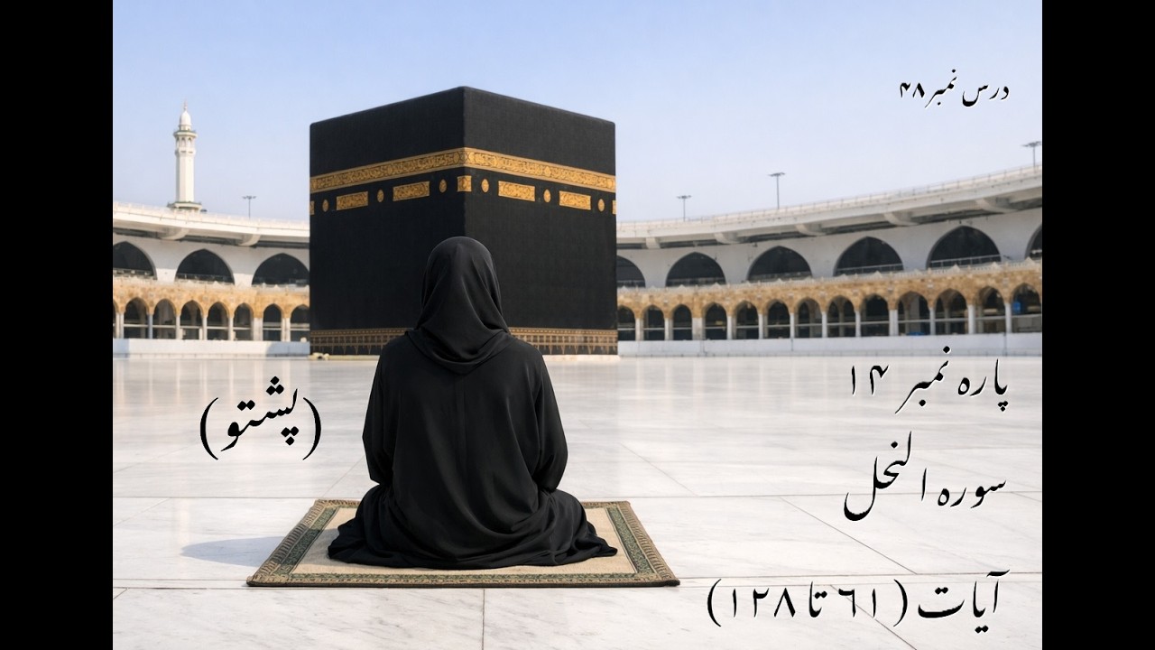 سورہ النحل آیات ( 61  تا 128 ) | Pashto Dawra-e-Tafseer | دورہ تفسیر القران
