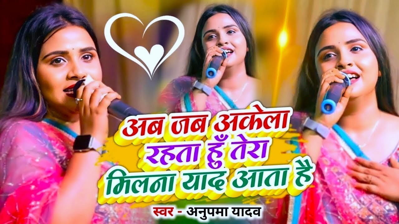 #Anupama Yadav #दर्दभरा ग़जल गीत | Aab Jab Akela Rahata Hun Tera Milna Yaad Aata Hai | Stage Show