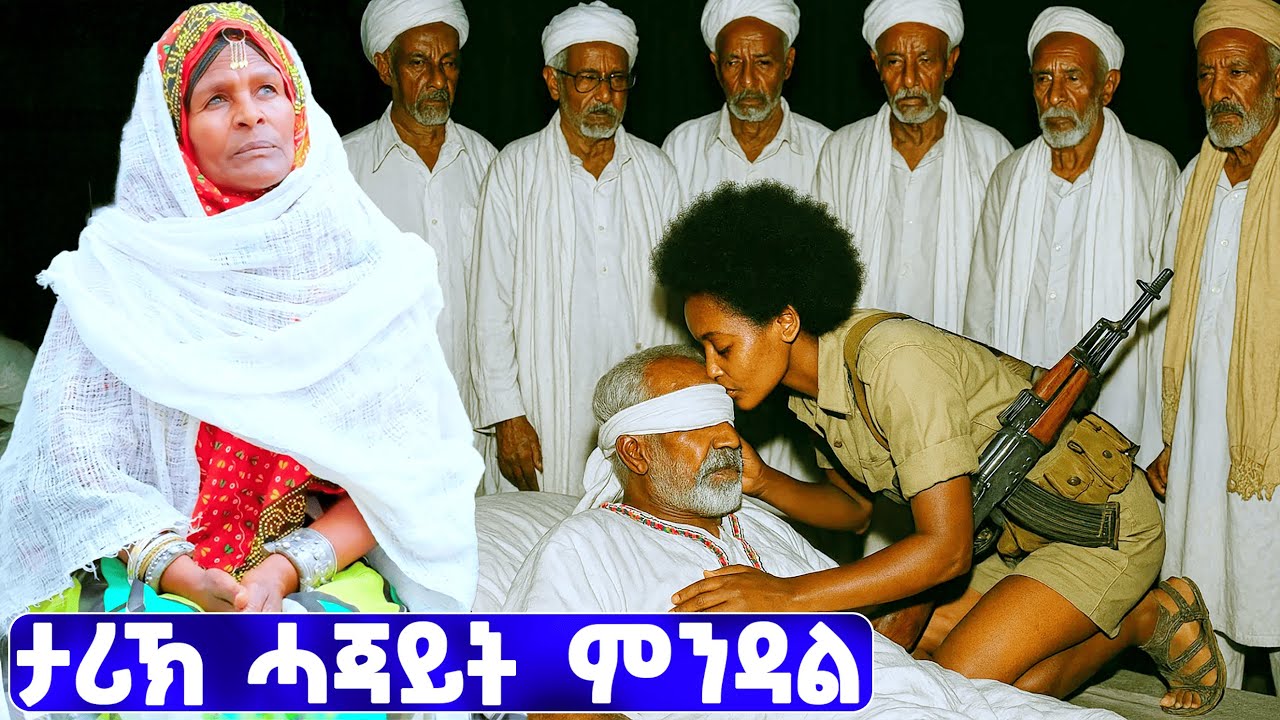 EMN -  ታሪኽ ሓጃይት ምንዳል - Eritrean Media Network