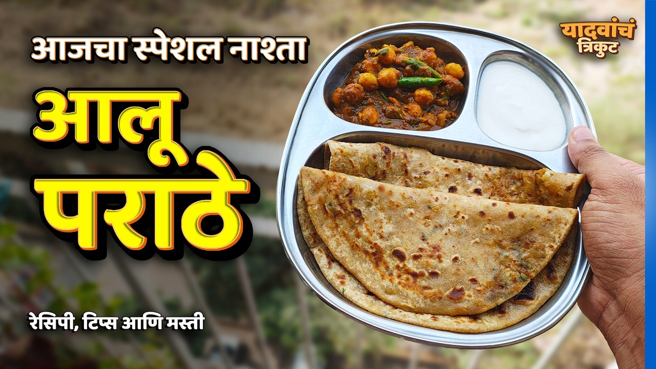 आजचा मोठा नाश्ता आलू पराठे | Aloo Paratha | Vlog 24 #YadavanchTrikut