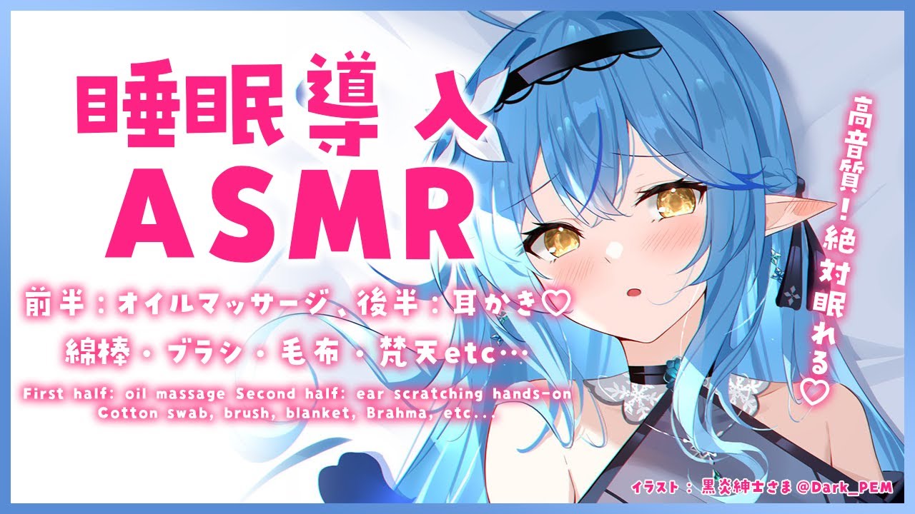 【ASMR】絶対眠れる♡オイルマッサージ・耳かき（梵天・綿棒etc）/Oil massage, ear scratching 【雪花ラミィ/ホロライブ】