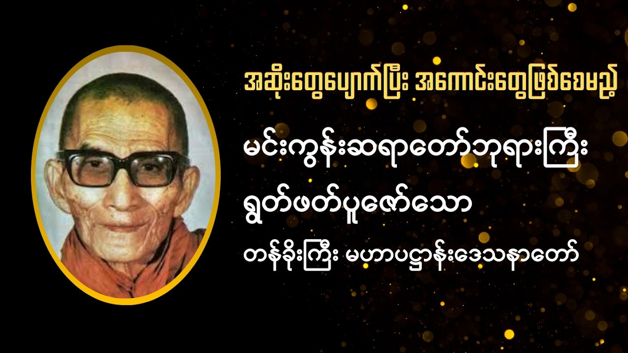 မင်းကွန်းဆရာတော်ဘုရားကြီး ‌ဟောကြားတော်မူသော မဟာပဌာန်းဒေသနာတော်