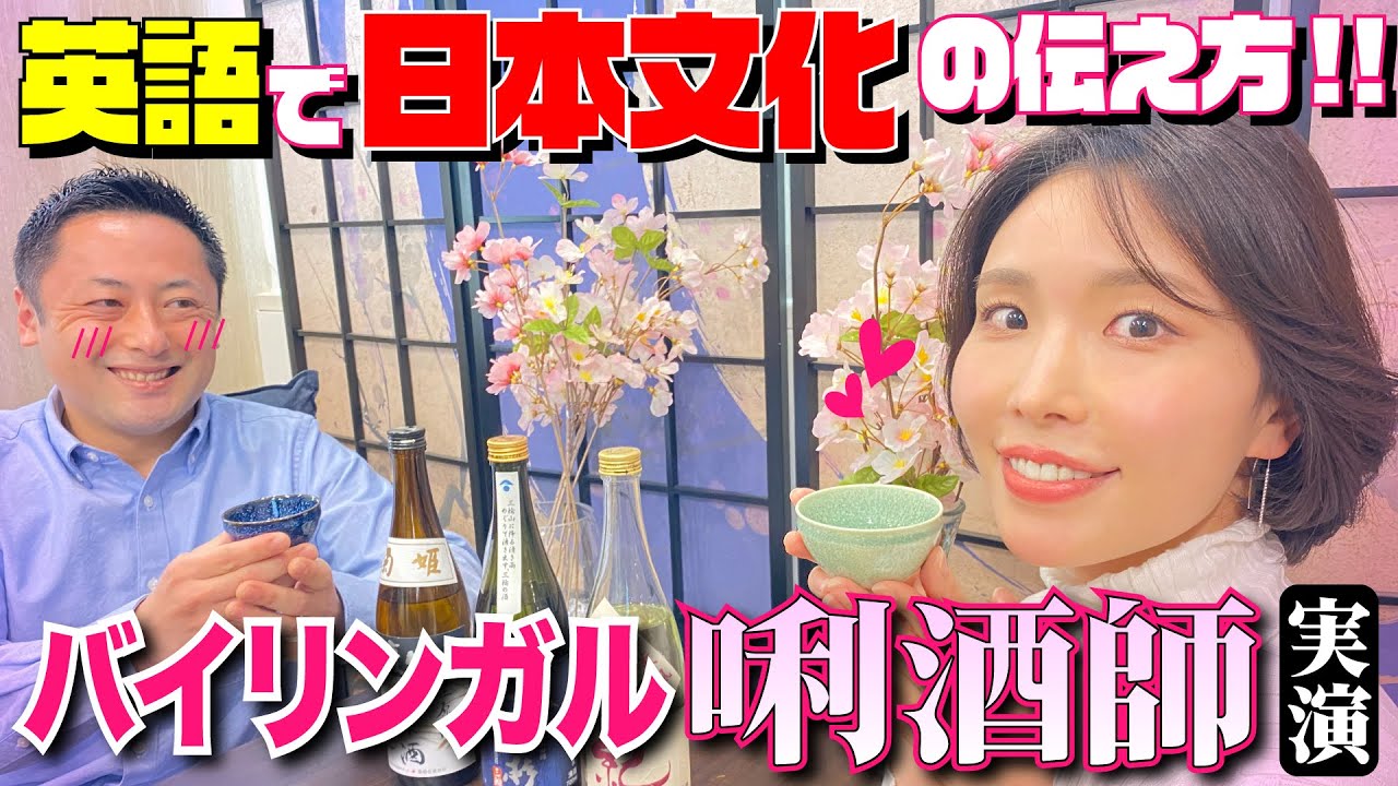 【英語で日本文化紹介】美人バイリンガル唎酒師が伝授！日本酒「紀土」「みむろ杉」「 菊姫」