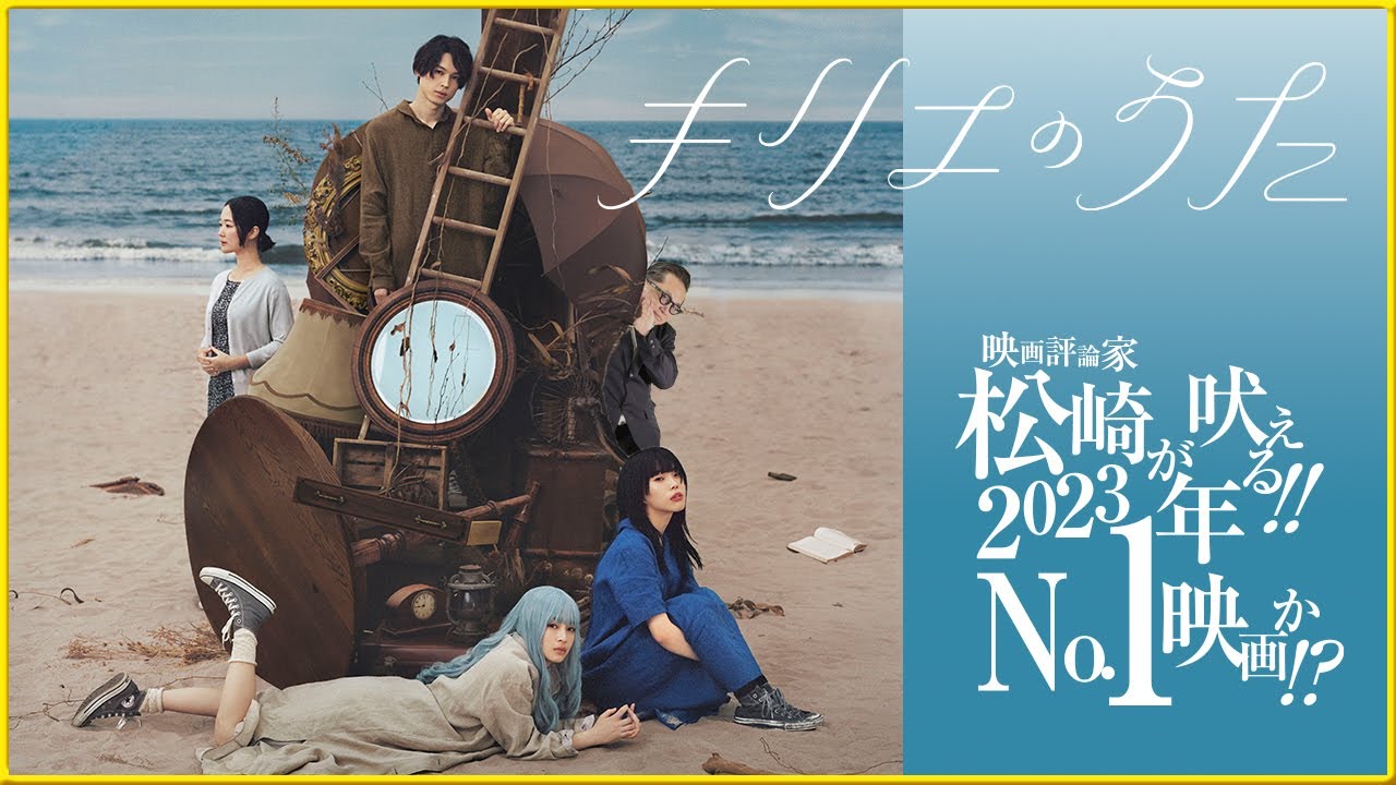 【今年No.1作品⁉】 そえまつ映画館 #147 『キリエのうた』を映画評論家 松崎健夫が語る！【アイナ・ジ・エンド映画初主演‼】