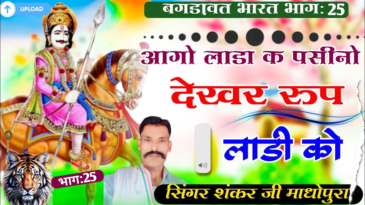 बगड़ावत भारत भाग:25/आगो लाडा क पसीनो देखर रुप लाडी को/गायक शंकर माधोपुरा 🕉️🙏❤️