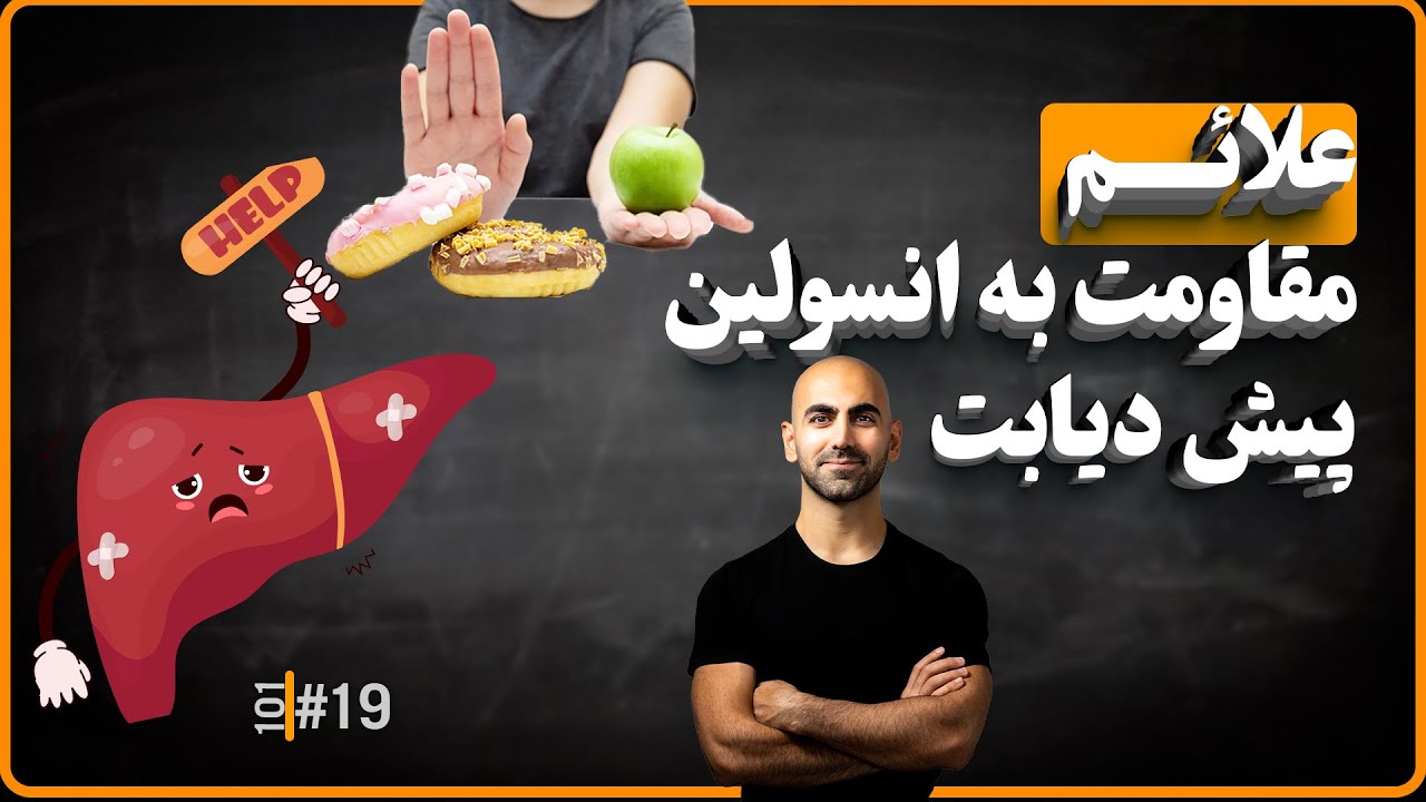 #19 - این علائم رو داری؟ شاید یک قدم تا دیابت فاصله داری