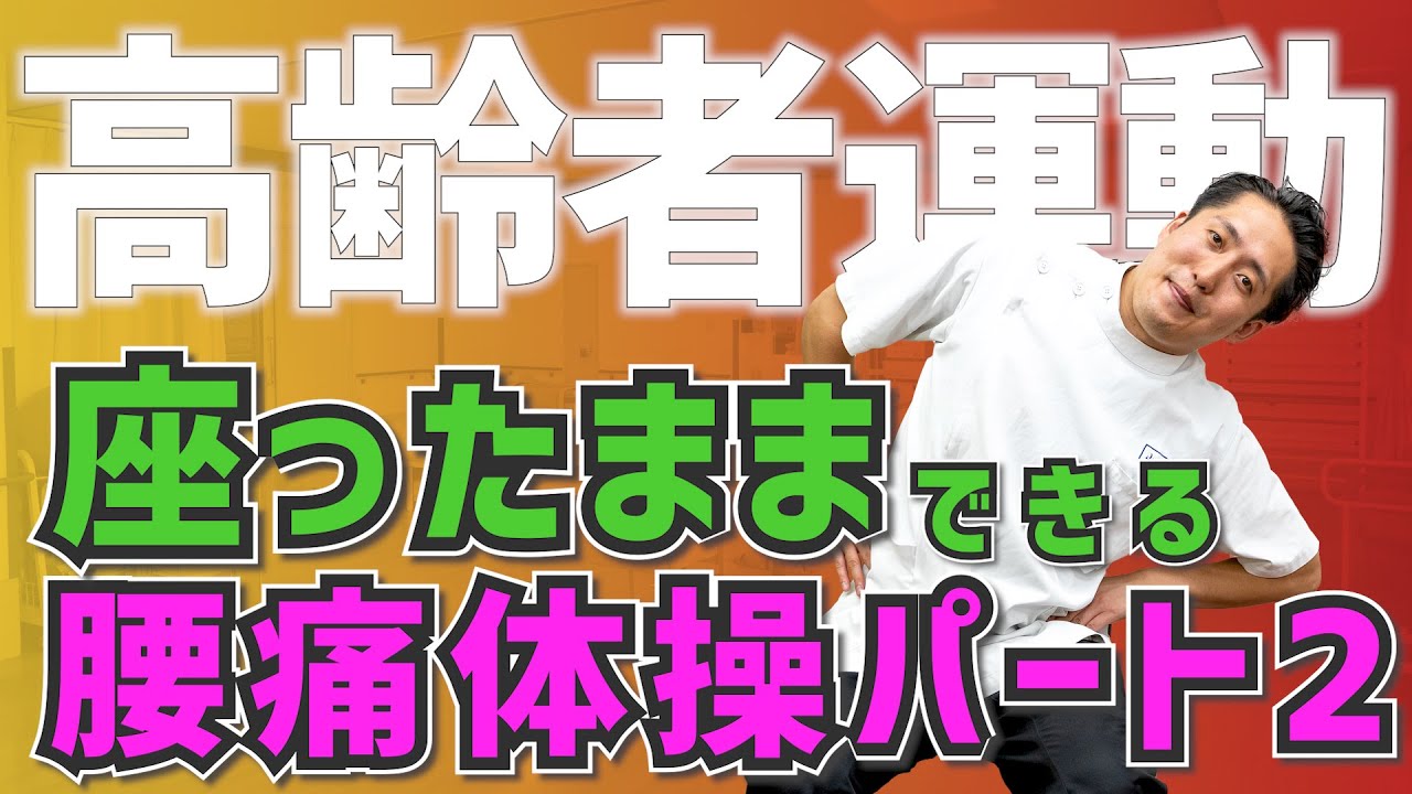 【高齢者運動#37】座ったままできる腰痛体操パート2