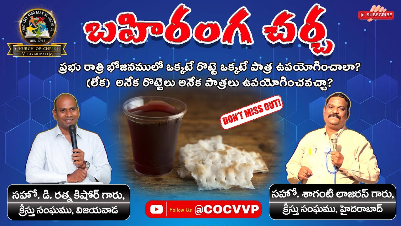 బహిరంగ చర్చ|| ప్రభురాత్రి భోజనము గూర్చి || Bro D RATNAKISHORE GARU  & Bro S LAZARUS GARU