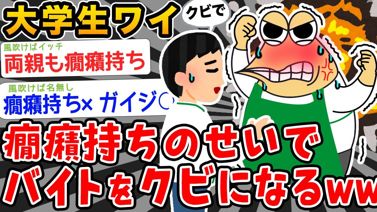 【悲報】大学生ワイ、癇癪持ちのせいでバイトをクビになるwwwww【2ch面白いスレ】