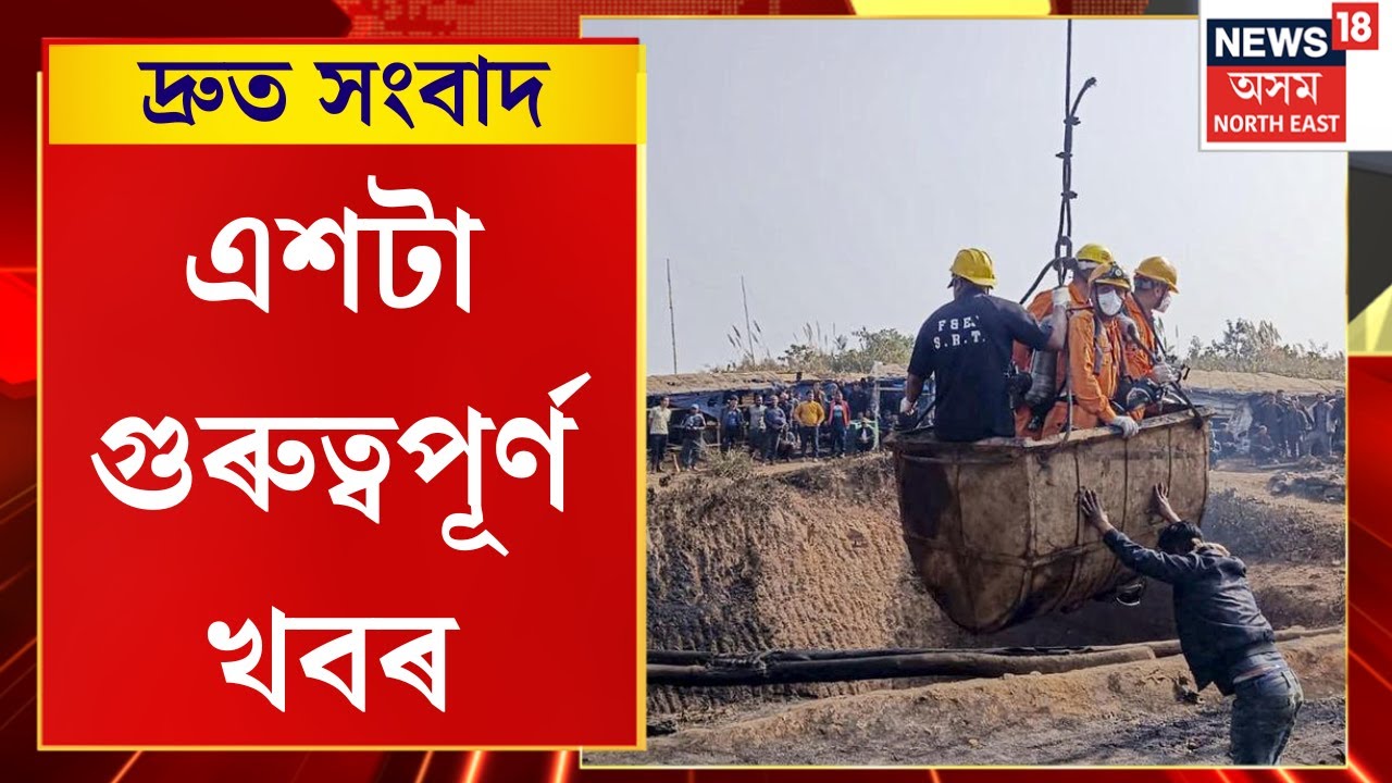 SPEED NEWS | মেঘালয় ট্ৰেজেডীত নিহতৰ সংখ্যা ২৫লৈ বৃদ্ধি | TOP 100 NEWS