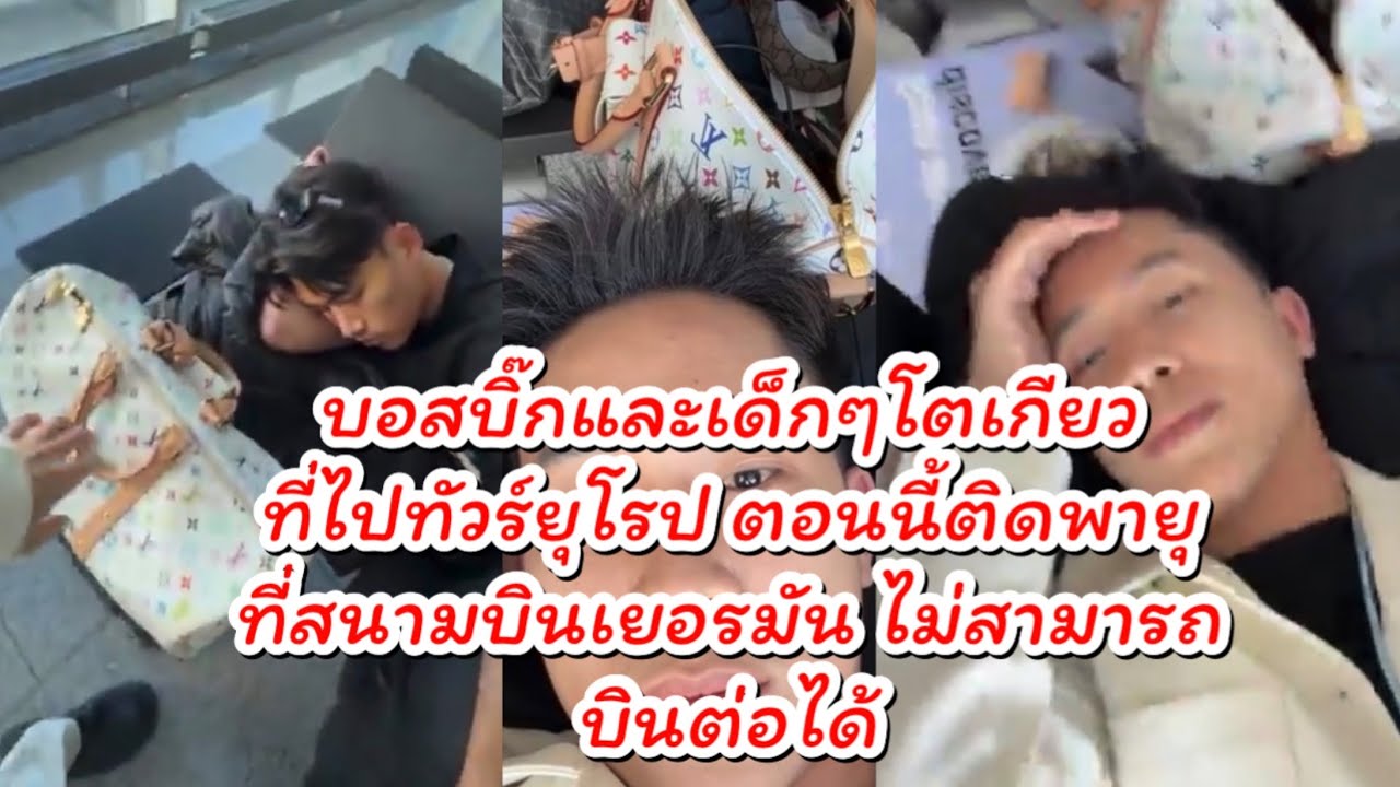 ด่วน‼️บอสบิ๊กและเด็กๆโตเกียว ติดพายุที่ประเทศเยอรมันตอนนี้ไม่สามารถบินต่อได้ ￼#ผู้ใหญ่บ้านฟินแลนด์ 