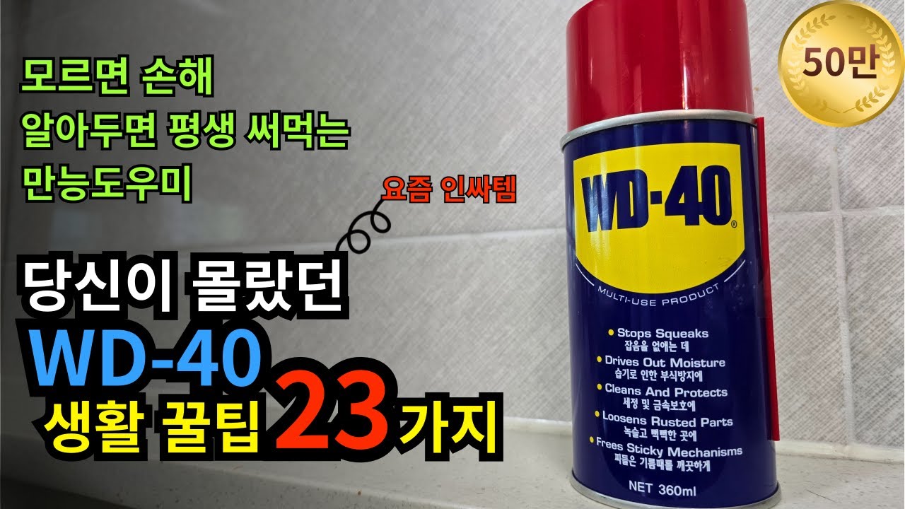 WD-40 다 필요없고, 이거보면 정리 끝! 뿌리고, 문지르면 화장실 청소하고 신발 세탁하고 집안 살림 모두 해결 (WD활용법)