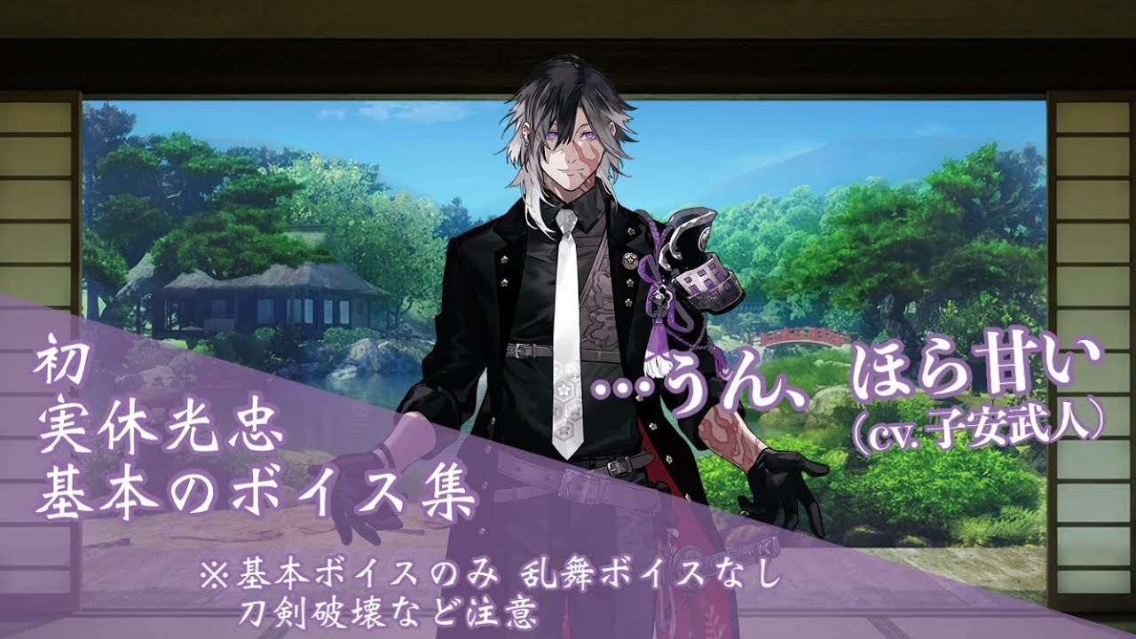 初の姿 実休光忠 基本のボイス集 【刀剣乱舞】