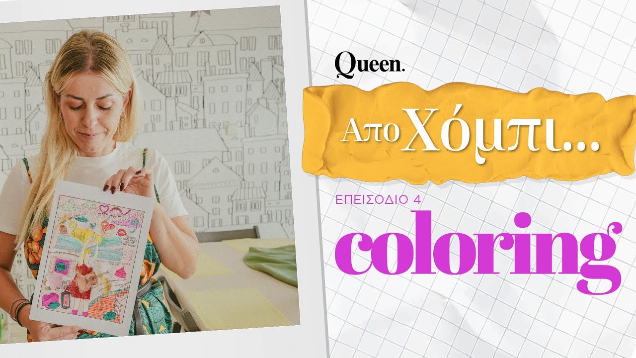 &Alpha;&pi;ό &Chi;ό&mu;&pi;&iota; #4: &Tau;&omicron; Colouring, &tau;&omicron; &nu;έ&omicron; anti-anxiety trend &tau;&eta;&sigmaf; Gen Z & &tau;&omega;&nu; late millennials
