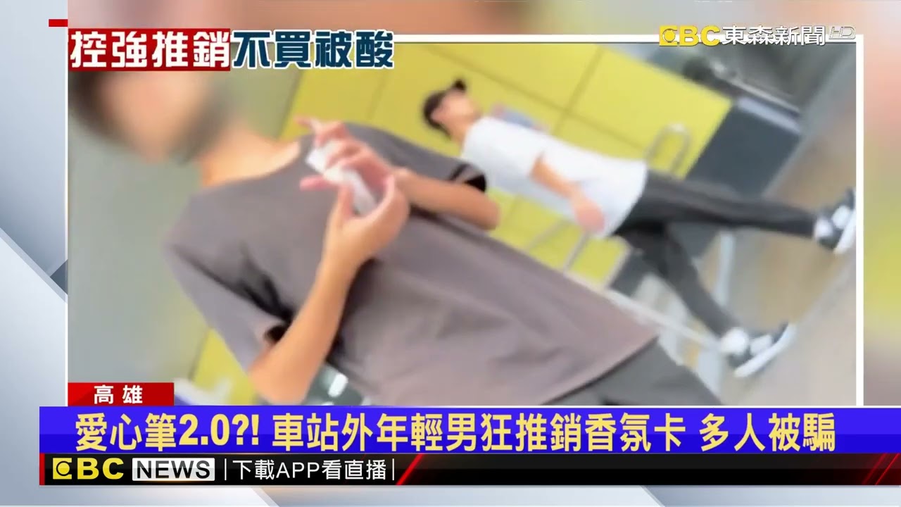 車站外遇強迫推銷200元香氛卡 民眾怒：沒買遭糾纏@newsebc