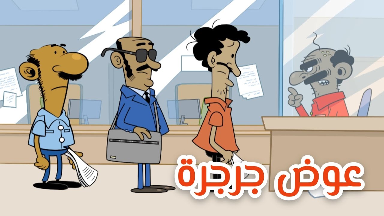 عوض جرجرة l طعمية l الحلقة 306
