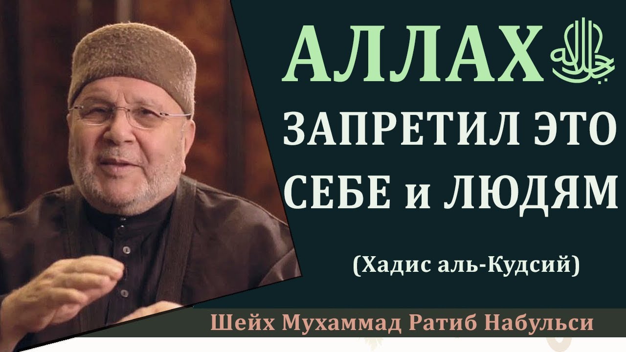 Что Аллахﷻ запретил Себе и людям? Хадис аль-Кудсий 1. Шейх Мухаммад Ратиб Набульси