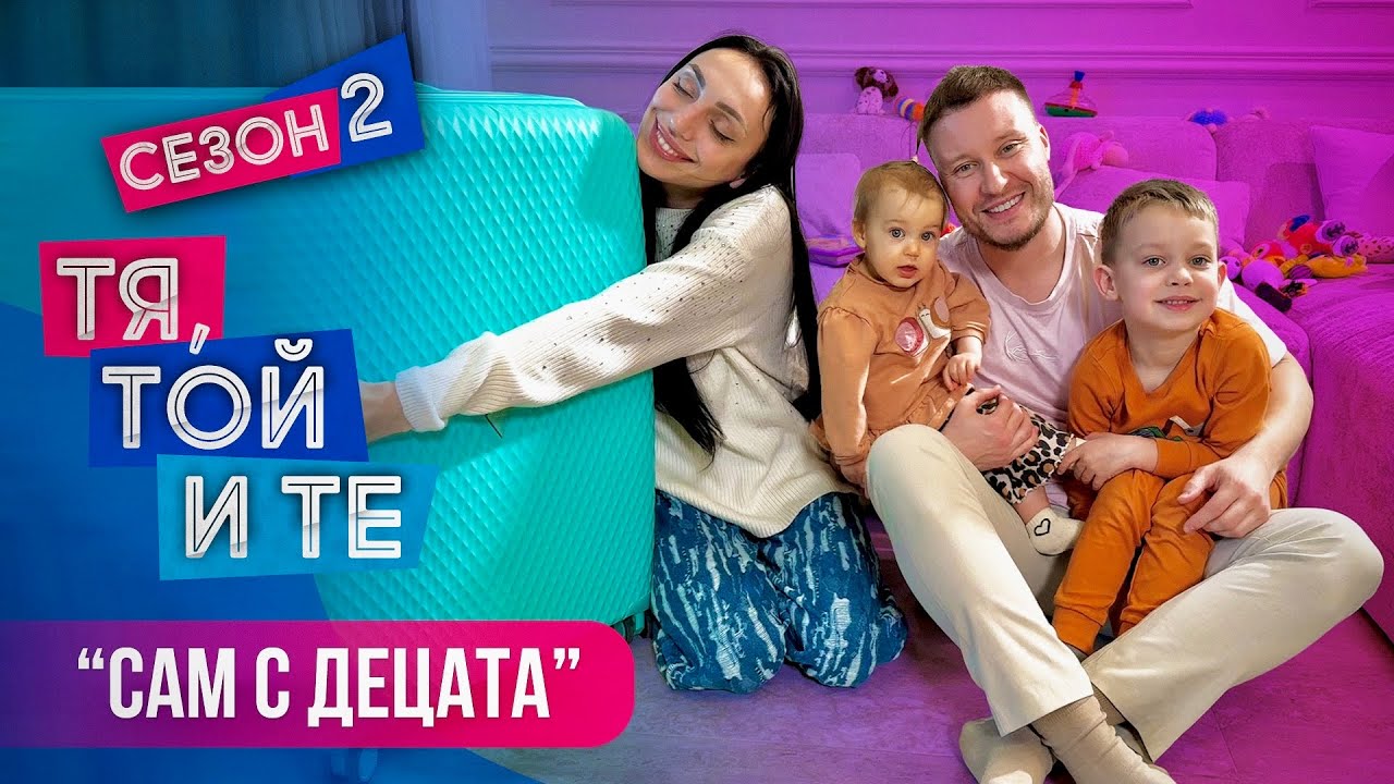 САМ С ДЕЦАТА - Тя, Той и Те - S02E02