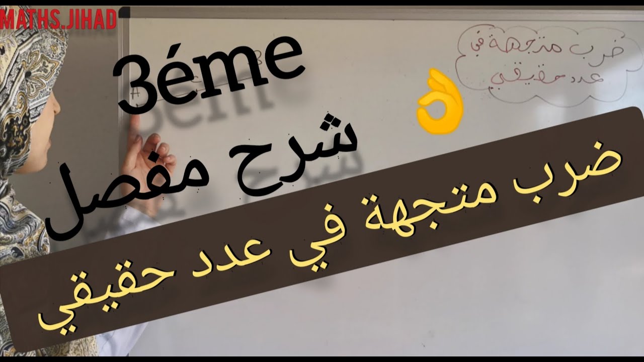 3éme ضرب متجهة في عدد حقيقي