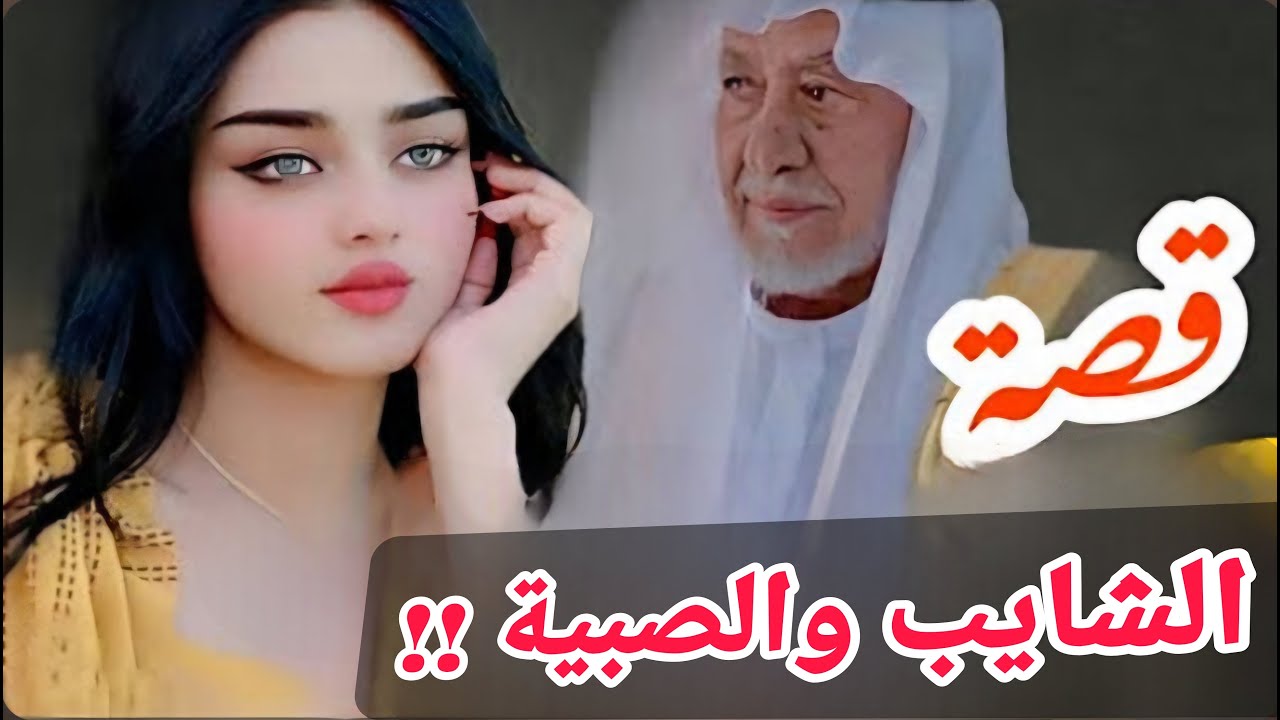 قصة الشايب والصبية والنهاية لم يتوقعها أحد !