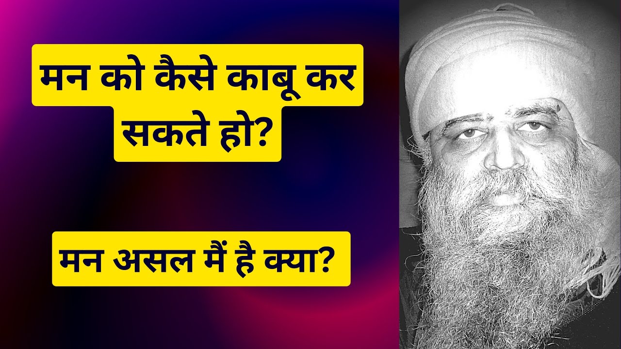 946. मन को कैसे काबू कर सकते हो? और मन असल मैं है क्या? मनुष्य का सबसे बड़ा रोग क्या है!