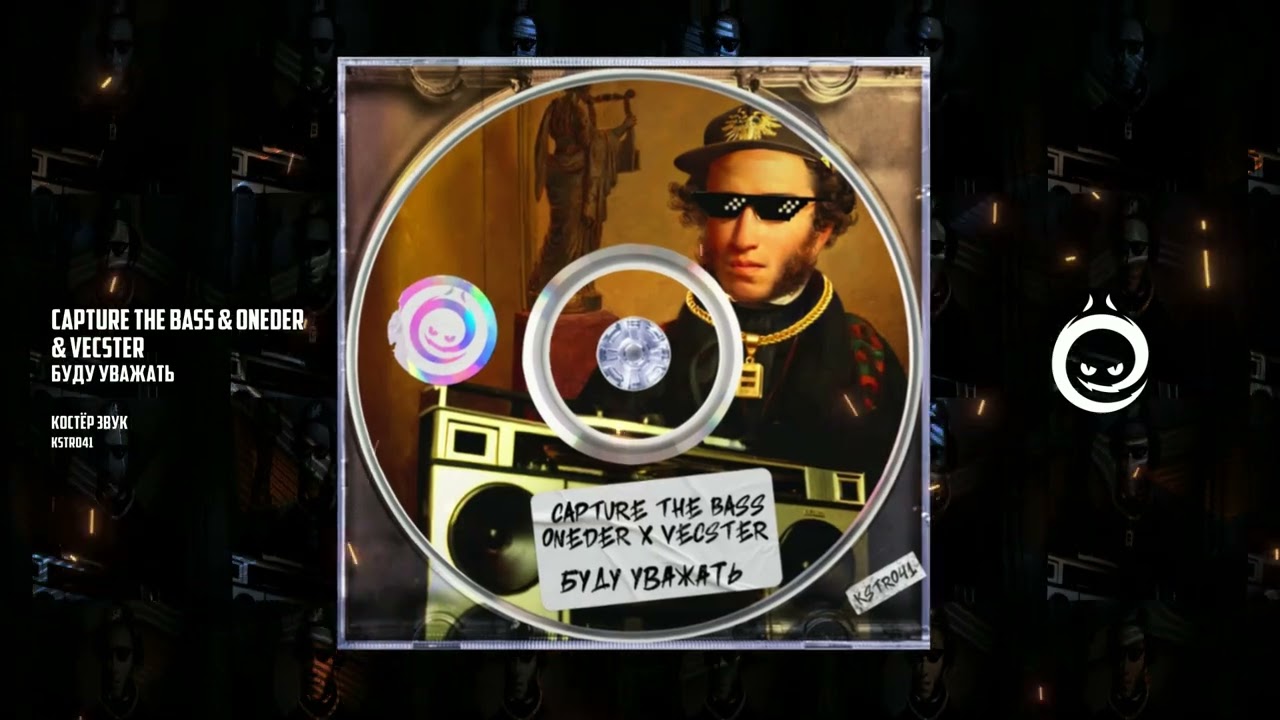Capture the Bass & Oneder & Vecster - Буду Уважать [КОСТЁР звук]