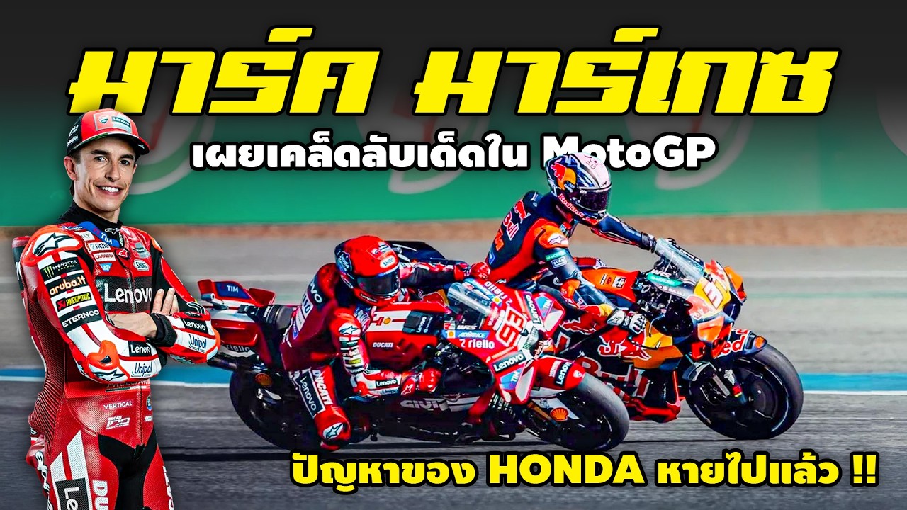 Марк Маркес раскрывает свои секреты MotoGP | Новости MotoGP 2026