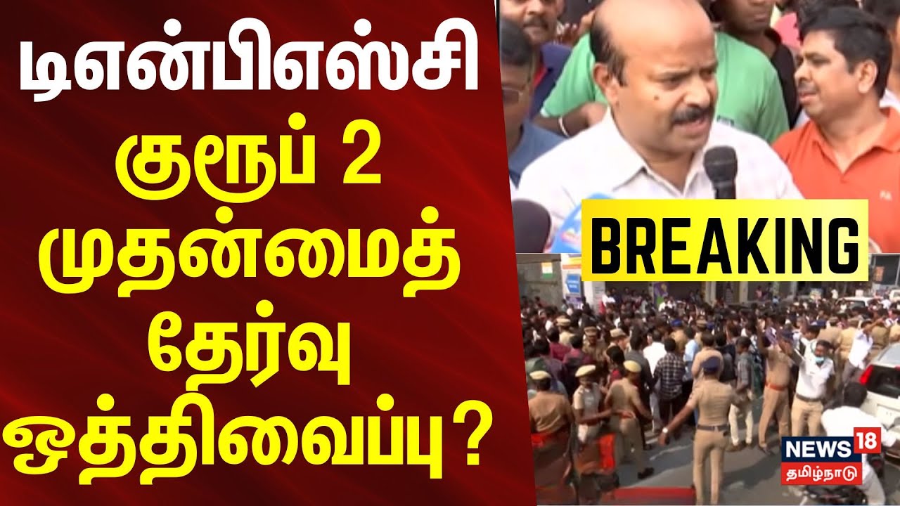 TNPSC Group2 | Breaking News | டிஎன்பிஎஸ்சி குரூப் 2 முதன்மைத் தேர்வு ஒத்திவைப்பு? | TN Govt Exam