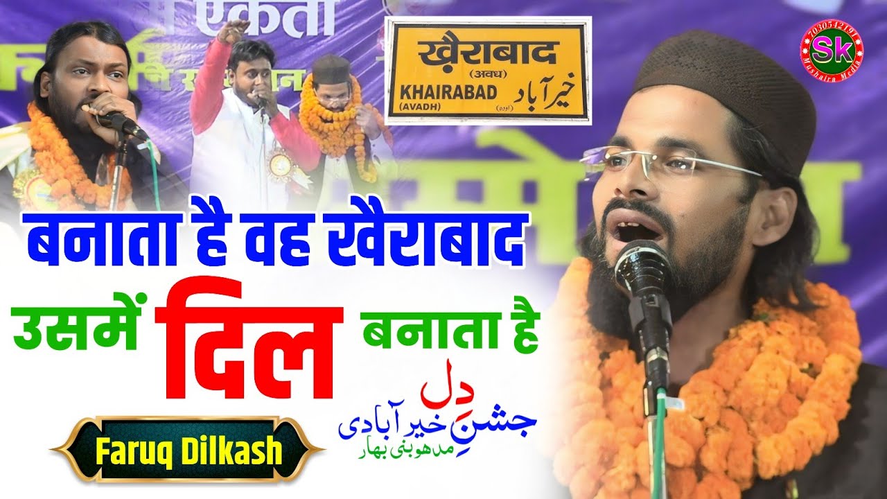 Farooq Dilkash | बनाता है वह खैराबाद उसमें दिल बनाता है | Jashne Dil Khairabadi Bhagwatipur Mushaira
