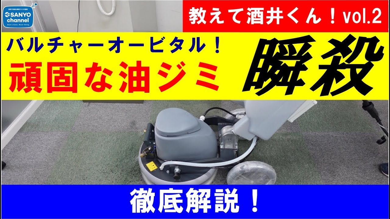 「タイルカーペットの油ジミの落とし方」バルチャーオービタル&アルカリ電解水！【教えて酒井くん！Vol.2】
