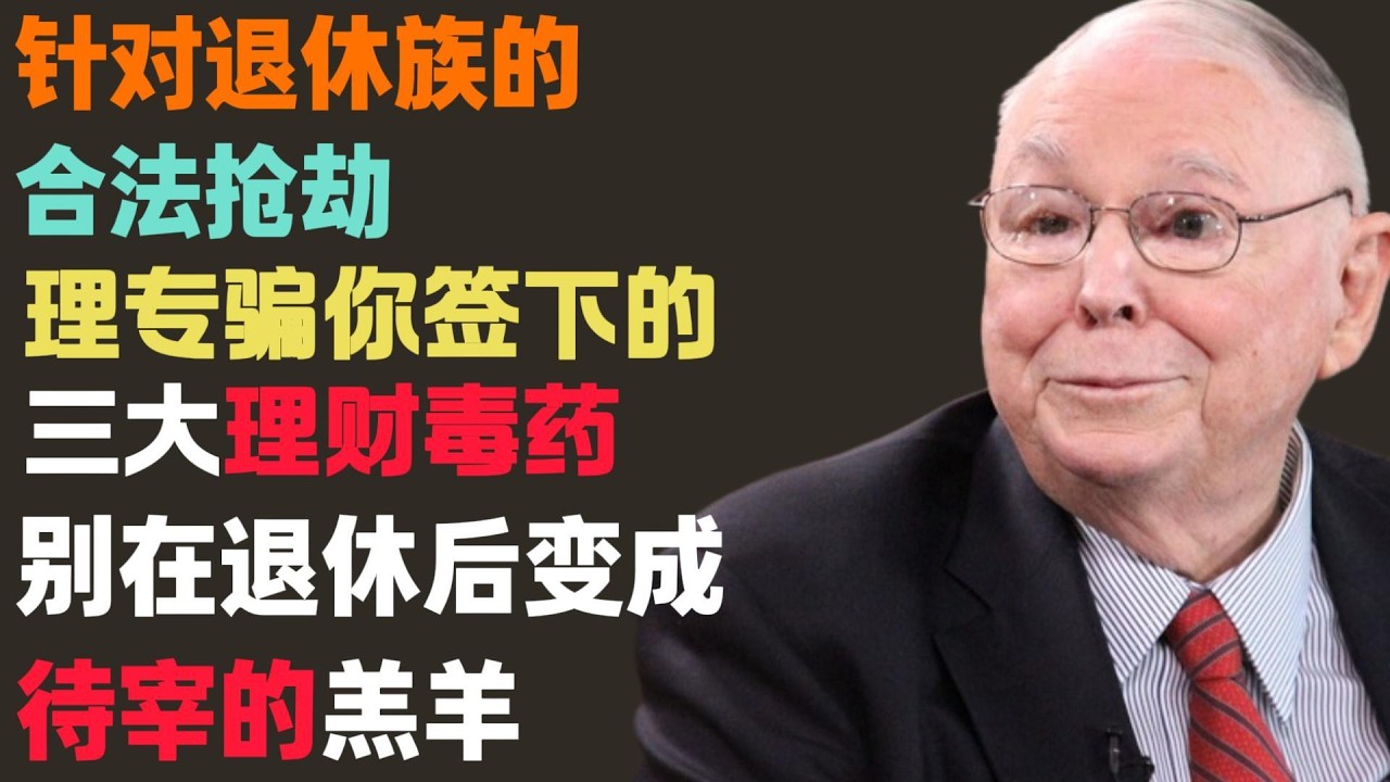 查理·芒格：就在明天！三月十一日针对退休族的“合法抢劫”，理专骗你签下的三大理财毒药，别在退休后变成待宰的羔羊！