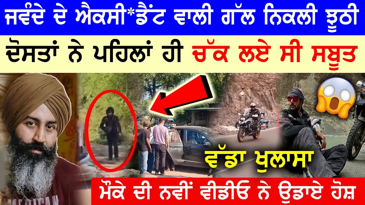 Rajvir Jawanda ਦੇ ਐਕਸੀ*ਡੈਂਟ ਵਾਲੀ ਗੱਲ ਨਿੱਕਲੀ ਝੂਠੀ || ਸਾਹਮਣੇ ਆਈ ਮੌਕੇ ਦੀ ਨਵੀਂ ਵੀਡੀਓ 😱#rajvirjawanda