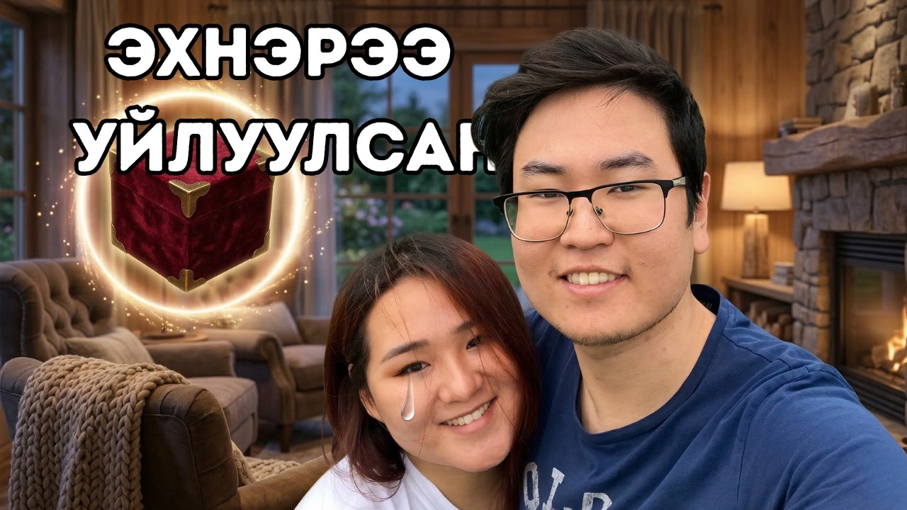 Оргил Эхнэртээ Валентинаар Бэлэг Барив (Vlog)