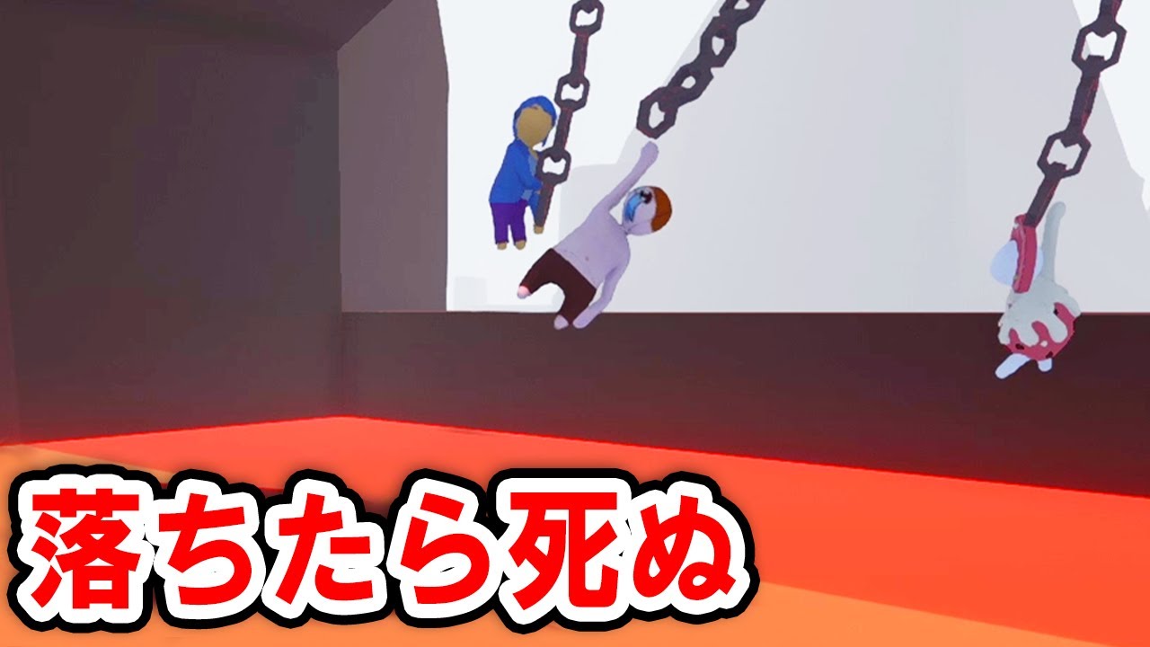 地面がマグマだらけの世界で生き残れ！【ヒューマンフォールフラット】