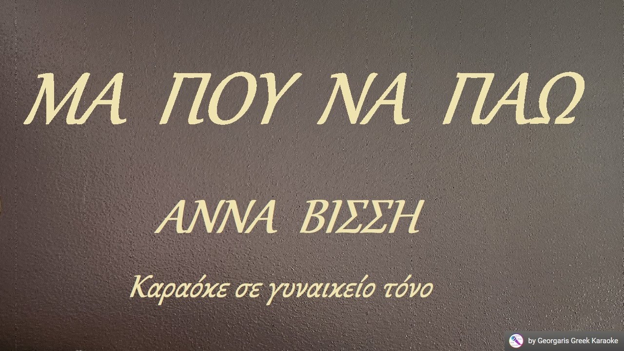 ΜΑ ΠΟΥ ΝΑ ΠΑΩ - ΑΝΝΑ ΒΙΣΣΗ (ΜΙ) Καραόκε σε γυναικείο τόνο