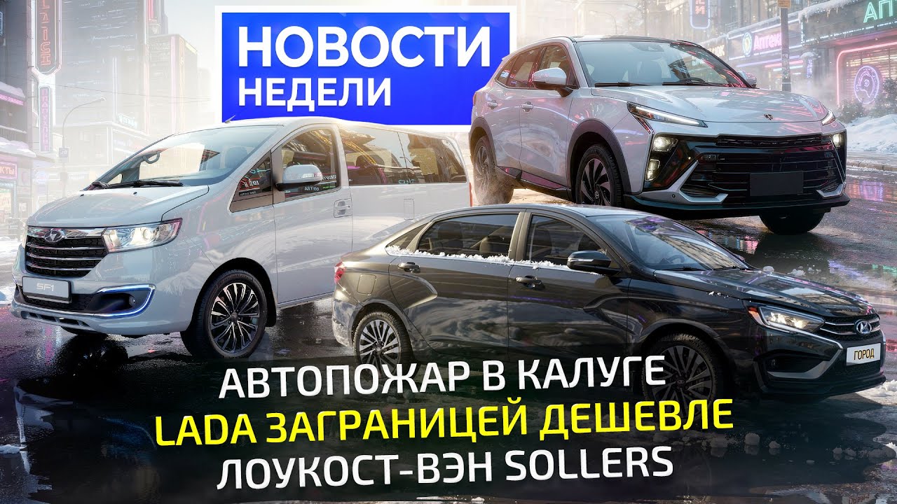 Не каждая Lada подешевела, белорусский Zubr, минивэн Sollers и ЯМЗ с мочевиной 📺 Новости недели №351