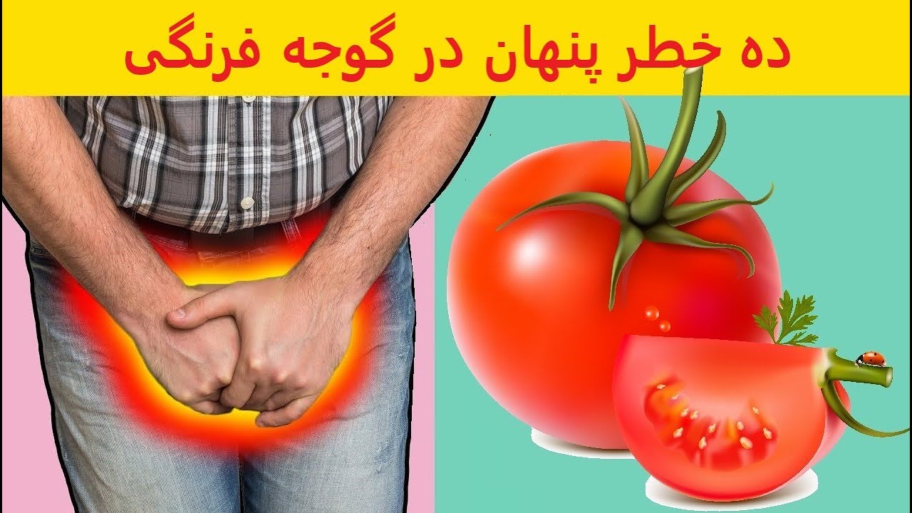 ۱۰ خطر پنهان در گوجه فرنگی که کمتر کسی از آن اطلاع دارد!