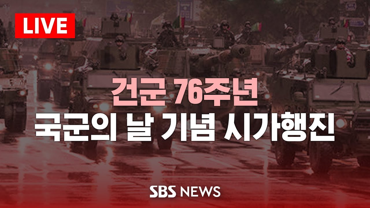 건군 76주년 국군의 날 기념 시가행진 / SBS
