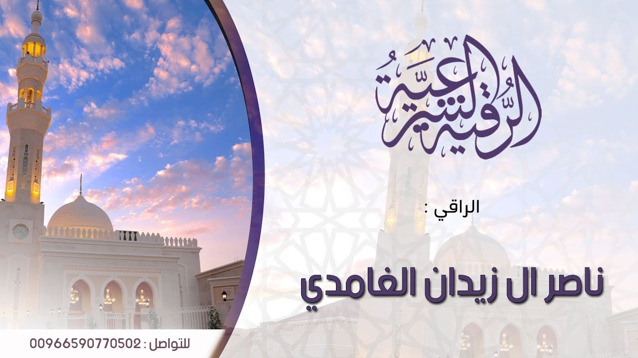 رقية سحر التحقير / الراقي ناصر زيدان الغامدي