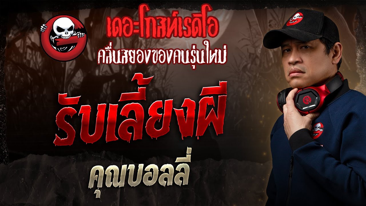 รับเลี้ยงผี • คุณบอลลี่ | 11 พ.ค. 68 | THE GHOST RADIO