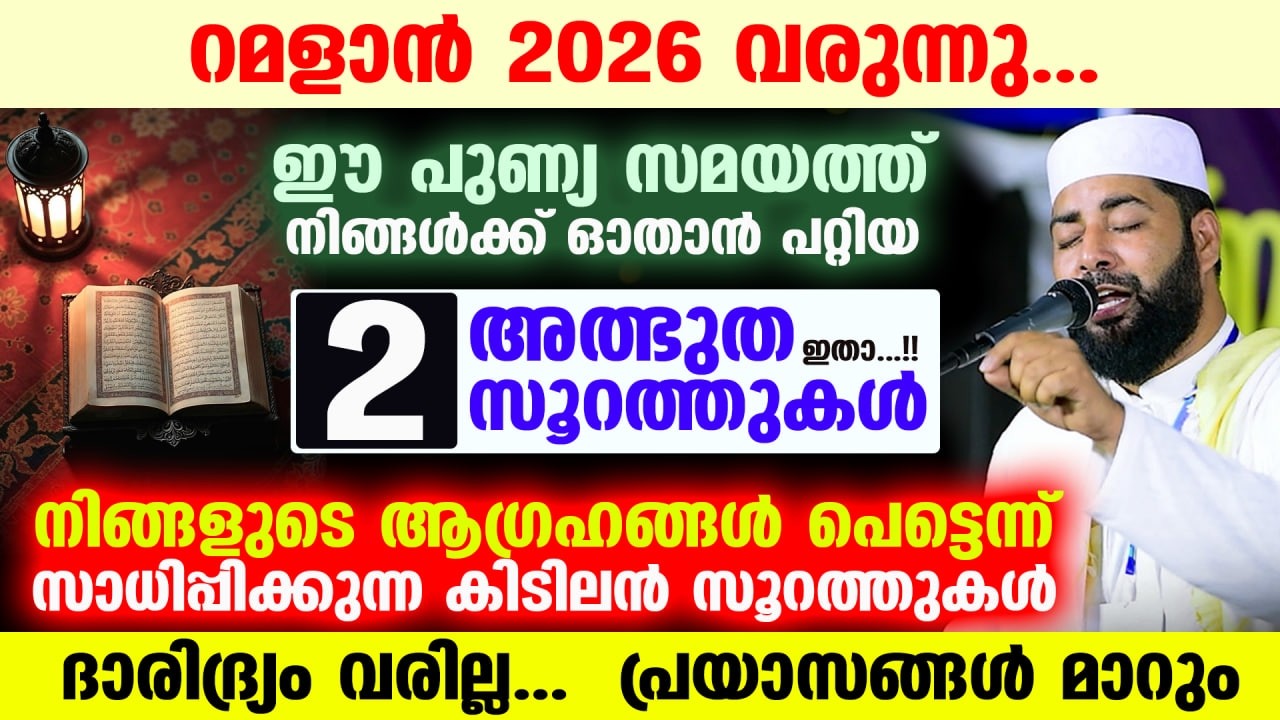 ഇന്ന് ശഅബാൻ ആദ്യ വെള്ളിയാഴ്ച പകൽ... ഈ സമയത്ത് നിങ്ങൾക്ക് ഓതാൻ പറ്റിയ 2 അത്ഭുത സൂറത്തുകൾ ഇതാ Shahban