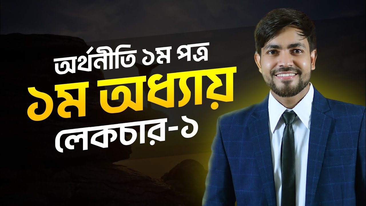HSC Economics || Chapter - 1 || Part - 1 || Economics 1st Paper || অর্থনীতি প্রথম পত্র প্রথম অধ্যায়