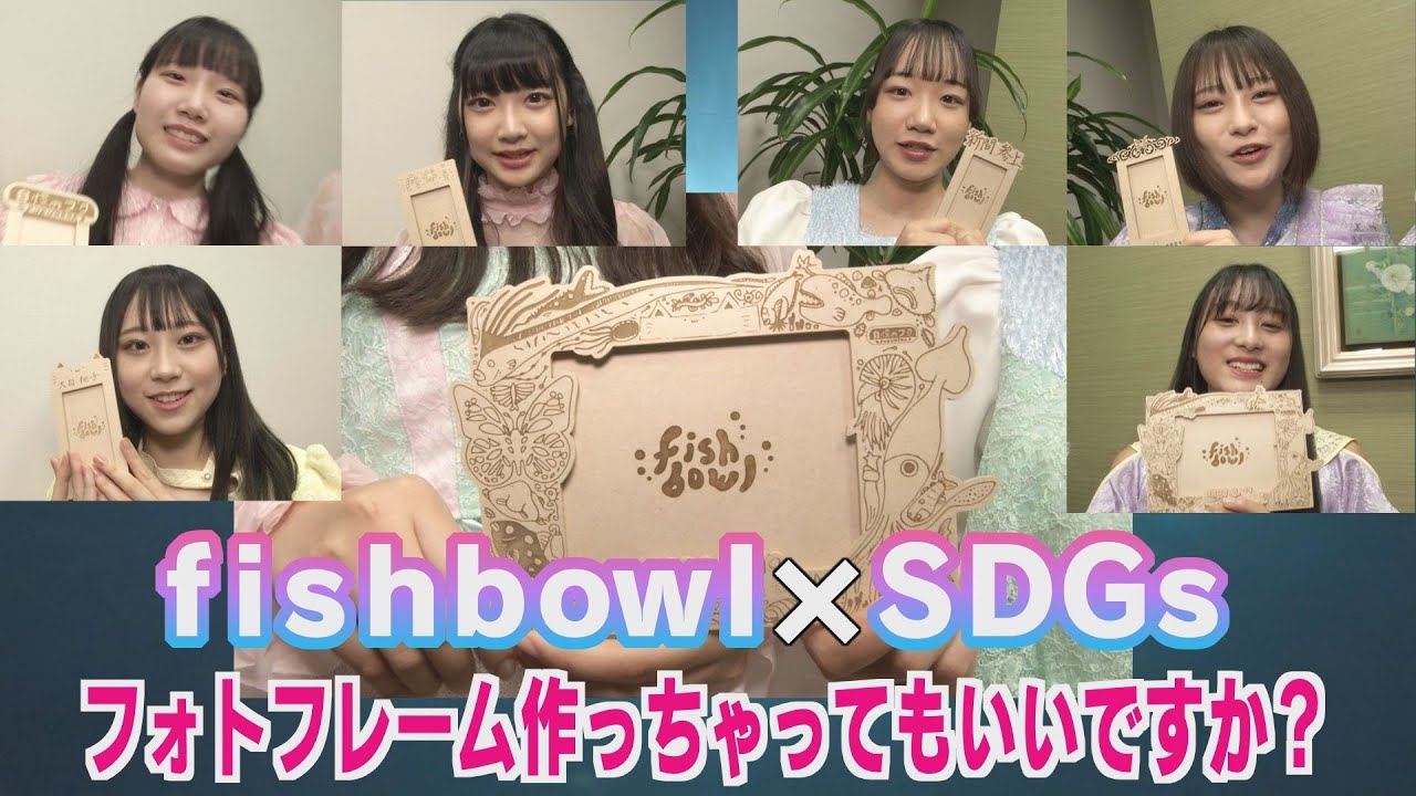 【fishbowl×SDGs】フォトフレームの製作舞台裏