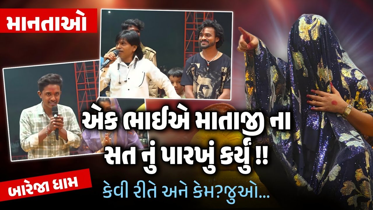 એક ભાઈ એ માતાજી ના સત નું પારખું કર્યું !! કેવી રીતે અને કેમ?//જુઓ...