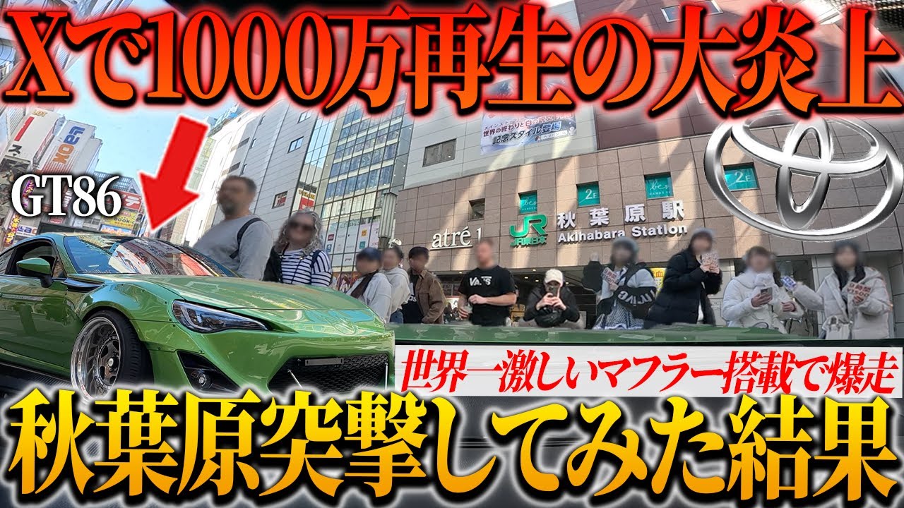 【爆音】予算無制限で制作したフルエキゾーストマフラー搭載のGT86で秋葉原行ってみたら…