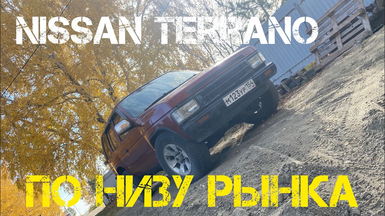 Купил самый дешевый Ниссан террано