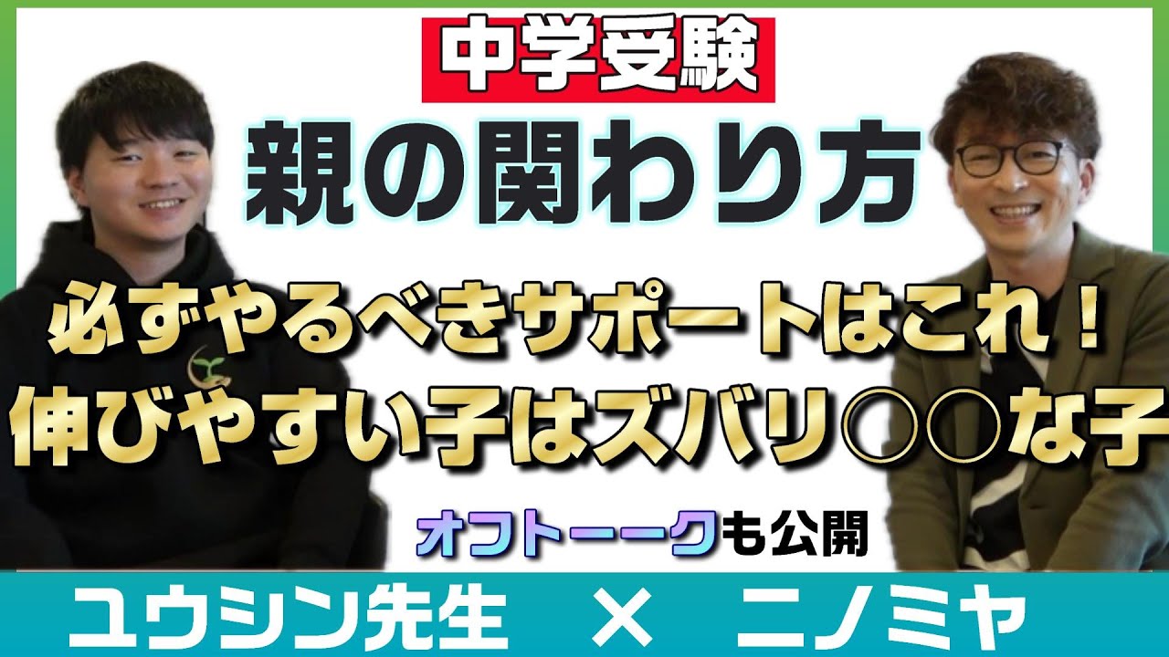 中学受験を目指すなら知っておきたい親の心得～ユウシン先生インタビュー後編～